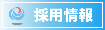 中部地方整備局 港湾空港関係 採用関係