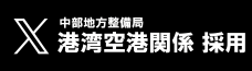 中部地方整備局 港湾空港部 採用担当 X
