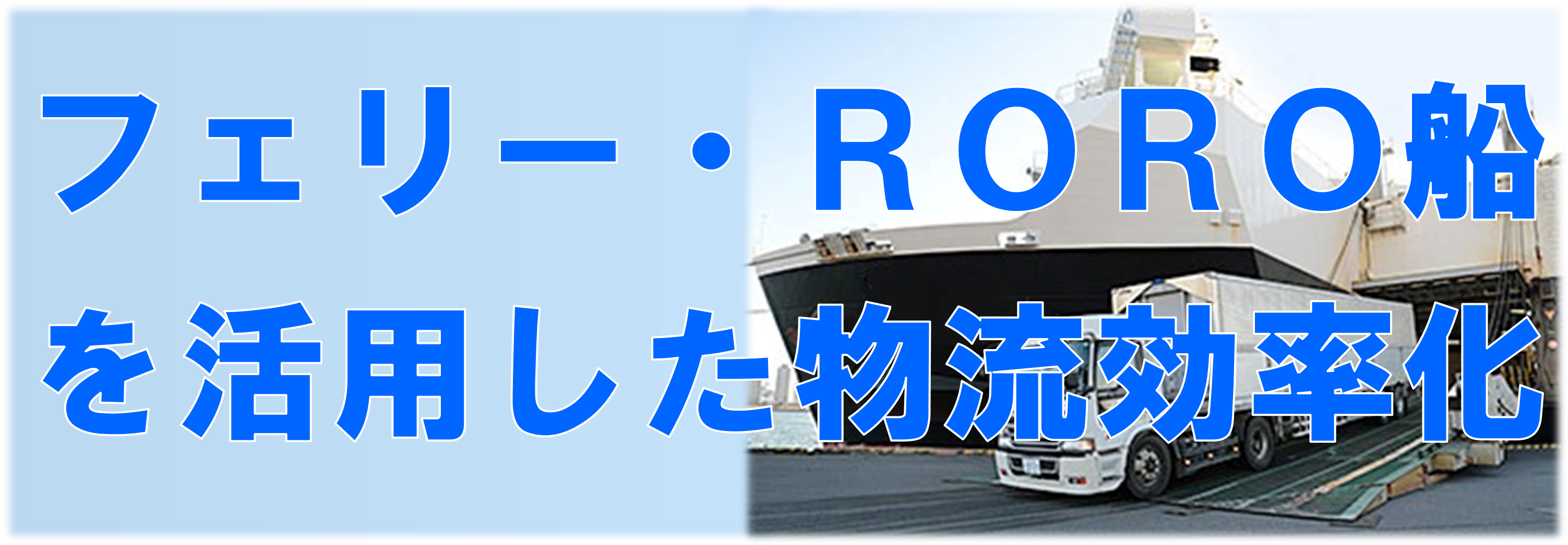 中部におけるフェリー・RORO船を活用した物流効率化推進協議会